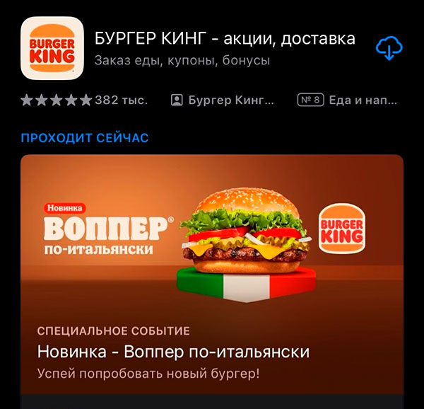 Скачайте приложение Бургер Кинг