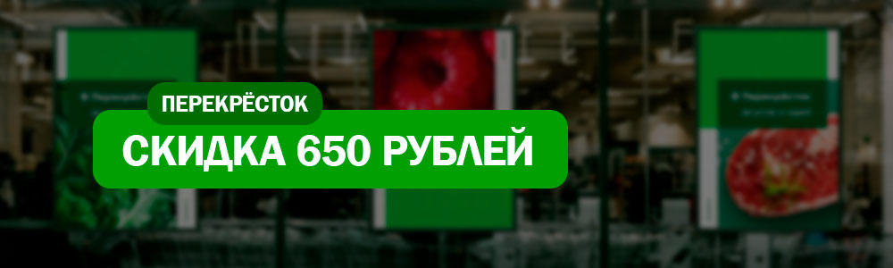 Скидка 650 рублей в Перекрёстке