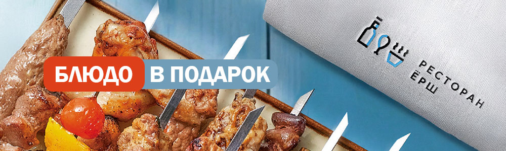Бесплатное блюдо в ресторане "Ёрш"