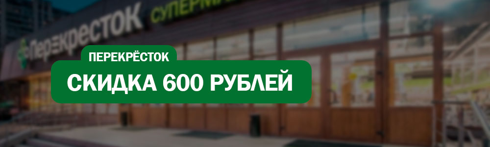 Скидка 600 рублей в Перекрёстке