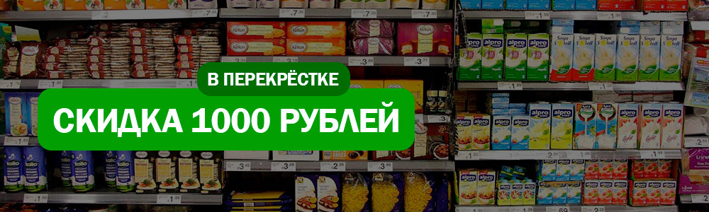 Скидка 1000 рублей в Перекрёстке