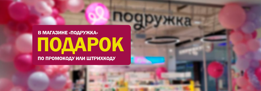 Подарок на любую покупку в магазине "Подружка"