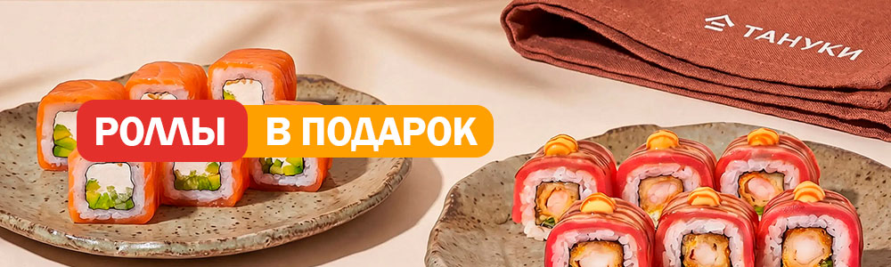 Бесплатные роллы в ресторане "Тануки"