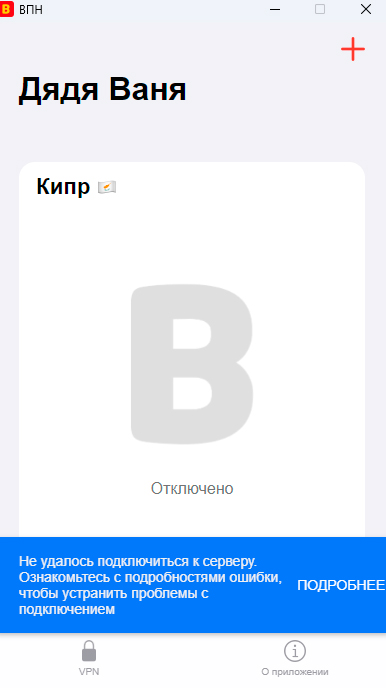 Ошибка при подключении VPN Дядя Ваня
