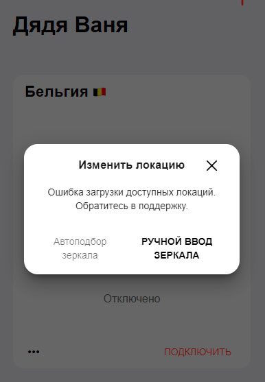 Ошибка подключения VPN Дядя Ваня