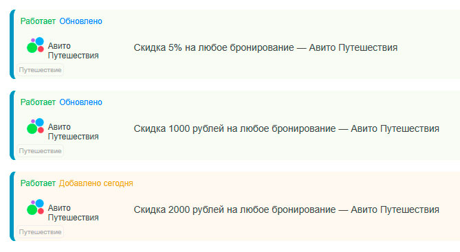 Выберите понравившуюся акции от сервиса бронирования "Авито Путешествия"