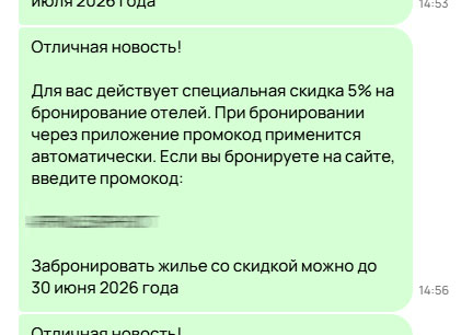 Получите промокод и примените его при бронировании