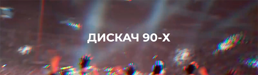 Промокоды от Дискач 90-х